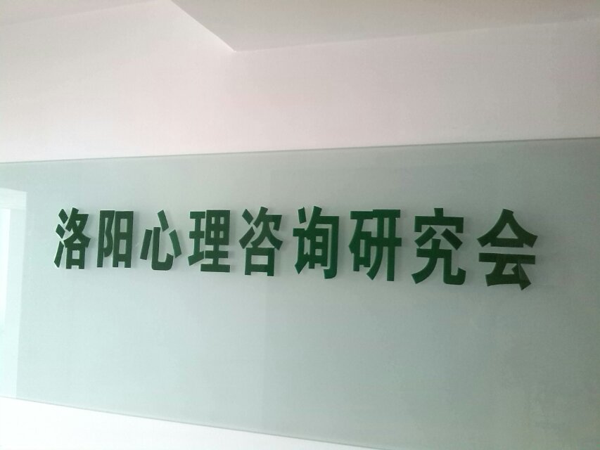什么是洛陽(yáng)心理咨詢