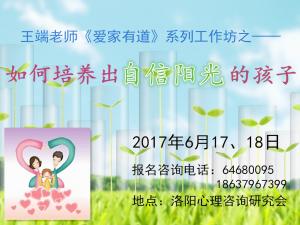 6月17日、18日工作坊《如何培養(yǎng)自信陽光的孩子》
