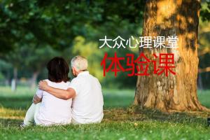 12月16日（周六下午）大眾心理課堂體驗(yàn)課：用心理學(xué)解決婚姻、家庭中的困惑
