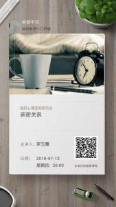 7月12日網(wǎng)絡(luò)課：親密關(guān)系——解讀人生幸福的密碼