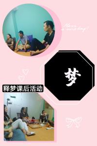 釋夢活動