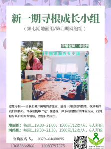 年后地面心理成長(zhǎng)小組預(yù)報(bào)名