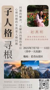 【意象尋根高階課程】趙燕程子人格尋根（老君山）第二期