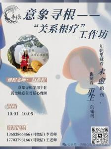 國(guó)慶節(jié).意象尋根工作坊【關(guān)系根療】